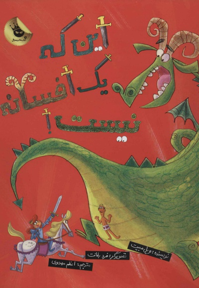 این که یک افسانه نیست!